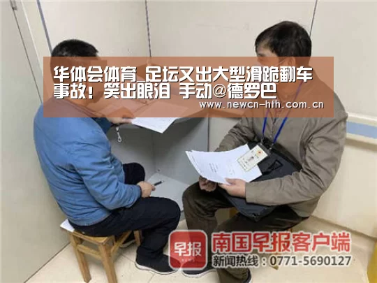 华体会体育_足坛又出大型滑跪翻车事故!笑出眼泪 手动@德罗巴(图2) 华体会体育