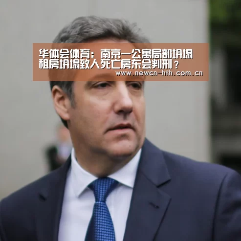 华体会体育:南京一公寓局部坍塌 租房坍塌致人死亡房东会判刑?(图1) 华体会体育